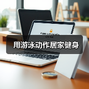 用游泳动作居家健身（图1）