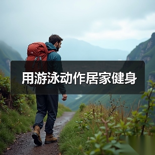 用游泳动作居家健身（图2）