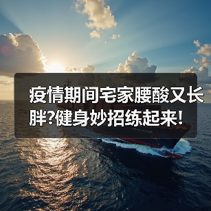 疫情期间宅家腰酸又长胖?健身妙招练起来!（图3）