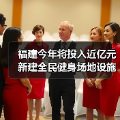 福建今年将投入近亿元新建全民健身场地设施（图2）