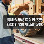 福建今年将投入近亿元新建全民健身场地设施（图3）