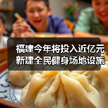 福建今年将投入近亿元新建全民健身场地设施（图1）
