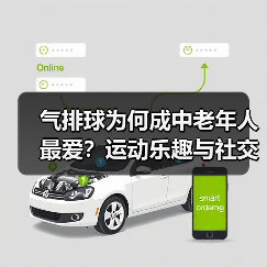 气排球为何成中老年人最爱？运动乐趣与社交双赢（图3）