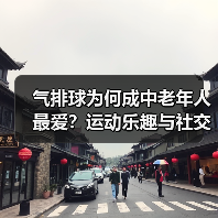 气排球为何成中老年人最爱？运动乐趣与社交双赢（图4）