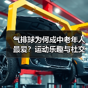 气排球为何成中老年人最爱？运动乐趣与社交双赢（图2）