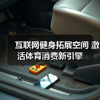 互联网健身拓展空间 激活体育消费新引擎（图1）
