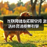 互联网健身拓展空间 激活体育消费新引擎（图3）