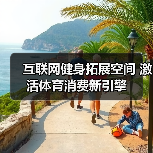 互联网健身拓展空间 激活体育消费新引擎（图4）
