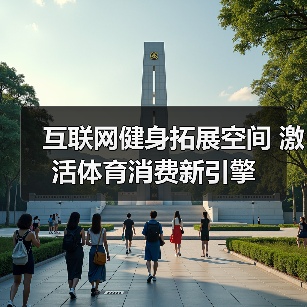 互联网健身拓展空间 激活体育消费新引擎（图2）
