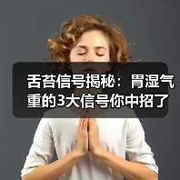 舌苔信号揭秘：胃湿气重的3大信号你中招了吗？（图2）