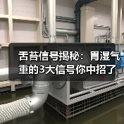 舌苔信号揭秘：胃湿气重的3大信号你中招了吗？（图3）