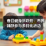 春日健身新趋势：市民踊跃参与多样化运动（图4）
