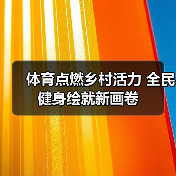 体育点燃乡村活力 全民健身绘就新画卷（图3）