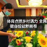 体育点燃乡村活力 全民健身绘就新画卷（图4）