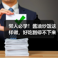 懒人必学！酱油炒饭这样做，好吃到停不下来（图3）
