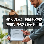 懒人必学！酱油炒饭这样做，好吃到停不下来（图4）