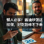 懒人必学！酱油炒饭这样做，好吃到停不下来（图1）