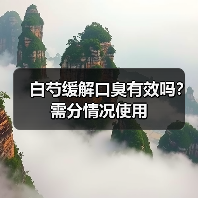 白芍缓解口臭有效吗？需分情况使用（图2）