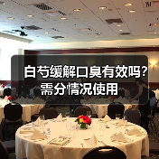 白芍缓解口臭有效吗？需分情况使用（图1）