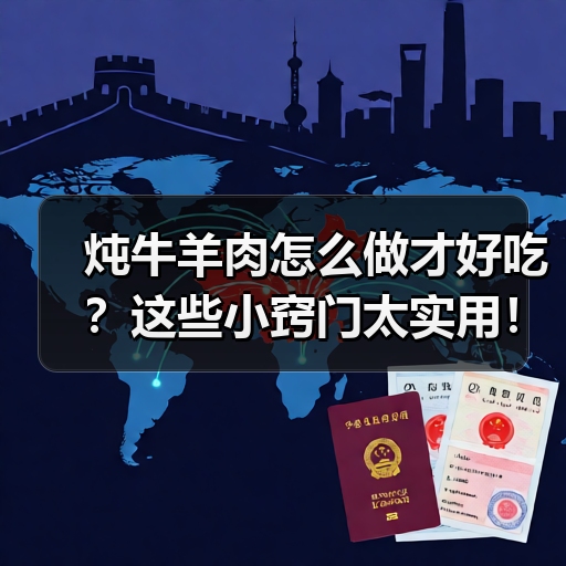 炖牛羊肉怎么做才好吃？这些小窍门太实用！（图4）
