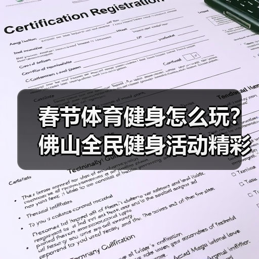 春节体育健身怎么玩？佛山全民健身活动精彩纷呈（图3）