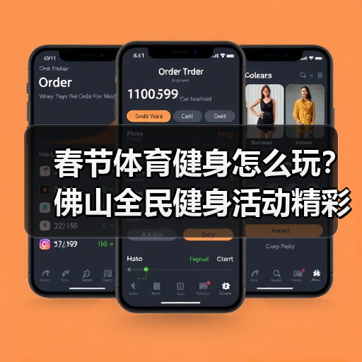 春节体育健身怎么玩？佛山全民健身活动精彩纷呈（图2）