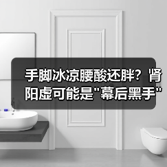 手脚冰凉腰酸还胖？肾阳虚可能是