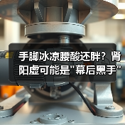 手脚冰凉腰酸还胖？肾阳虚可能是