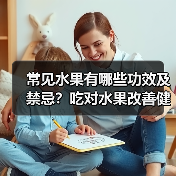 常见水果有哪些功效及禁忌？吃对水果改善健康（图3）