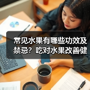 常见水果有哪些功效及禁忌？吃对水果改善健康（图2）