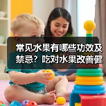 常见水果有哪些功效及禁忌？吃对水果改善健康（图1）