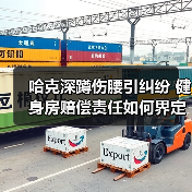 哈克深蹲伤腰引纠纷 健身房赔偿责任如何界定（图3）