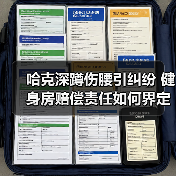 哈克深蹲伤腰引纠纷 健身房赔偿责任如何界定（图4）