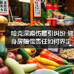 哈克深蹲伤腰引纠纷 健身房赔偿责任如何界定（图2）