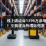 线上运动会1396万参与！全民健身热情如何激发？（图4）