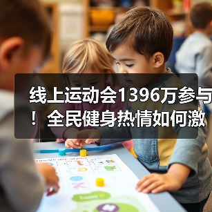 线上运动会1396万参与！全民健身热情如何激发？（图1）