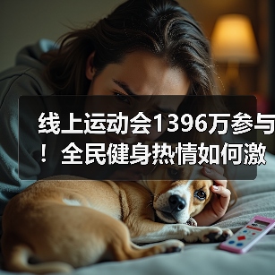 线上运动会1396万参与！全民健身热情如何激发？（图3）