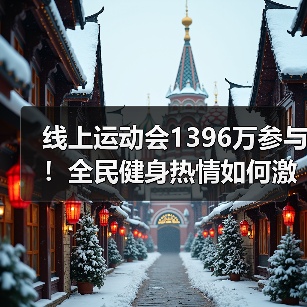 线上运动会1396万参与！全民健身热情如何激发？（图2）