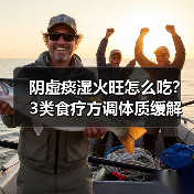 阴虚痰湿火旺怎么吃？3类食疗方调体质缓解症状（图2）