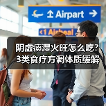 阴虚痰湿火旺怎么吃？3类食疗方调体质缓解症状（图3）