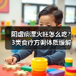 阴虚痰湿火旺怎么吃？3类食疗方调体质缓解症状（图4）