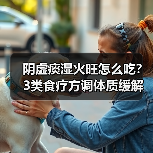 阴虚痰湿火旺怎么吃？3类食疗方调体质缓解症状（图1）