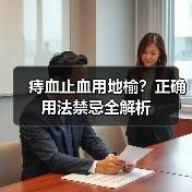 痔血止血用地榆？正确用法禁忌全解析（图2）