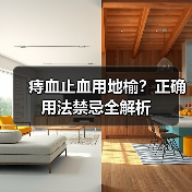 痔血止血用地榆？正确用法禁忌全解析（图4）