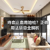痔血止血用地榆？正确用法禁忌全解析（图1）