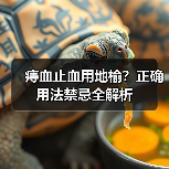 痔血止血用地榆？正确用法禁忌全解析（图3）
