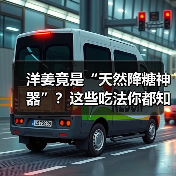 洋姜竟是“天然降糖神器”？这些吃法你都知道吗？（图3）