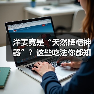 洋姜竟是“天然降糖神器”？这些吃法你都知道吗？（图4）