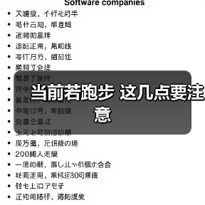 当前若跑步 这几点要注意（图3）