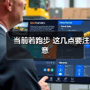 当前若跑步 这几点要注意（图4）